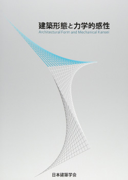 建築形態と力学的感性/日本建築学会/共著/2014
