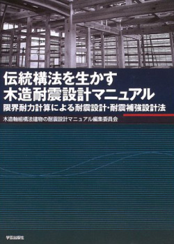 伝統構法を生かす木造耐震設計マニュアル/学芸出版社/共著/2004